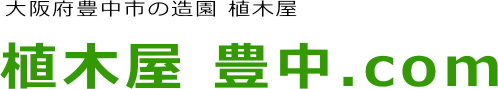 豊中市の剪定・草刈・芝刈・伐採・毛虫駆除の事なら植木屋 豊中.com